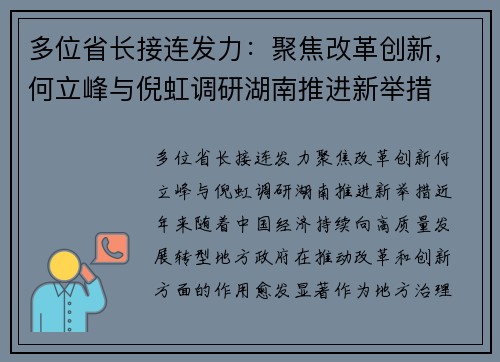 多位省长接连发力：聚焦改革创新，何立峰与倪虹调研湖南推进新举措