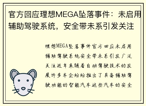官方回应理想MEGA坠落事件：未启用辅助驾驶系统，安全带未系引发关注