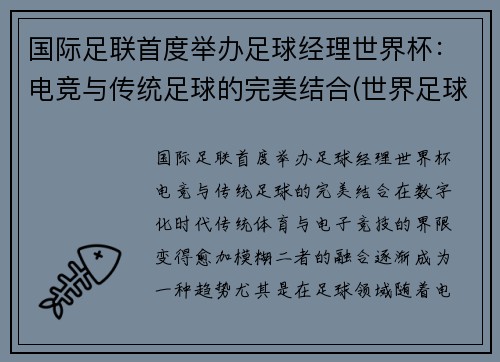 国际足联首度举办足球经理世界杯：电竞与传统足球的完美结合(世界足球经理人)