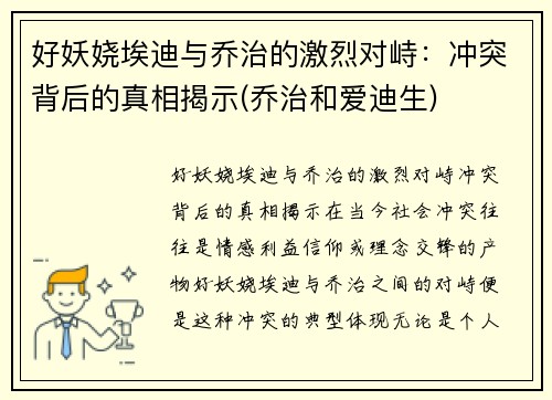 好妖娆埃迪与乔治的激烈对峙：冲突背后的真相揭示(乔治和爱迪生)