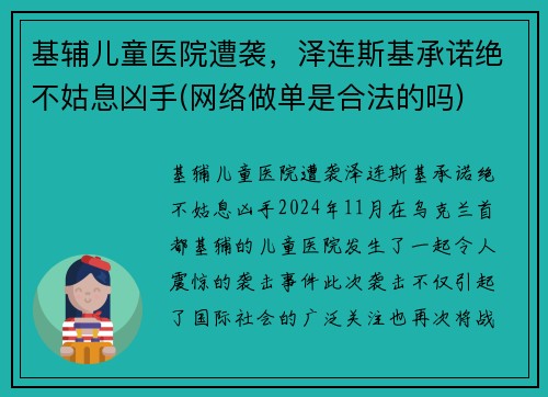 基辅儿童医院遭袭，泽连斯基承诺绝不姑息凶手(网络做单是合法的吗)