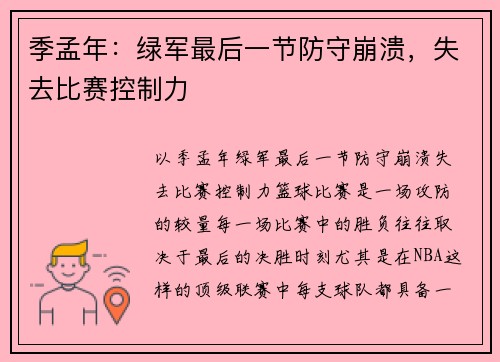 季孟年：绿军最后一节防守崩溃，失去比赛控制力