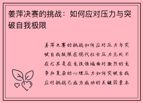 姜萍决赛的挑战：如何应对压力与突破自我极限