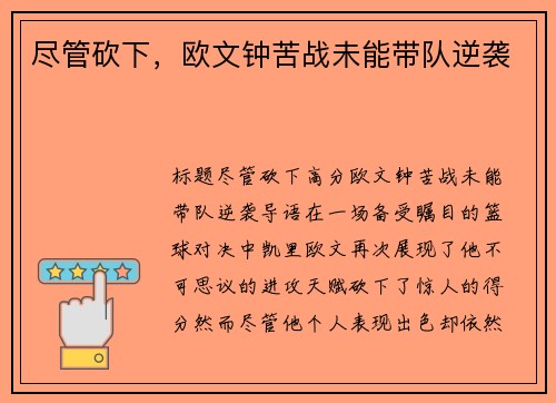 尽管砍下，欧文钟苦战未能带队逆袭