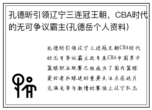 孔德昕引领辽宁三连冠王朝，CBA时代的无可争议霸主(孔德岳个人资料)