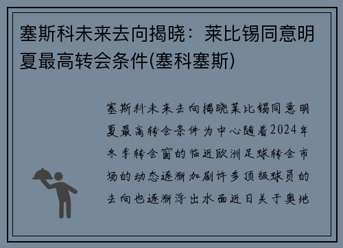 塞斯科未来去向揭晓：莱比锡同意明夏最高转会条件(塞科塞斯)