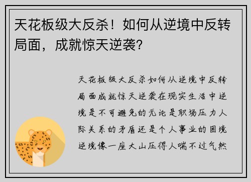 天花板级大反杀！如何从逆境中反转局面，成就惊天逆袭？