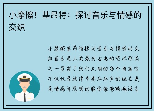 小摩擦！基昂特：探讨音乐与情感的交织