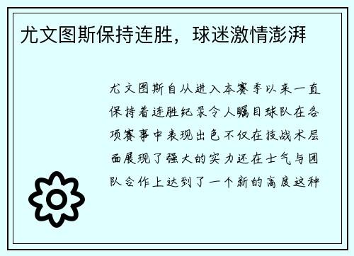 尤文图斯保持连胜，球迷激情澎湃