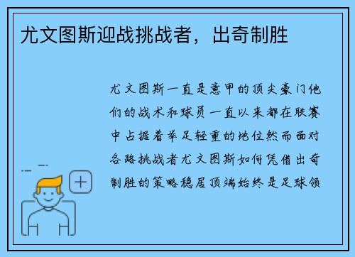 尤文图斯迎战挑战者，出奇制胜
