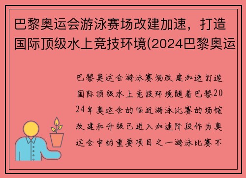 巴黎奥运会游泳赛场改建加速，打造国际顶级水上竞技环境(2024巴黎奥运会游泳)