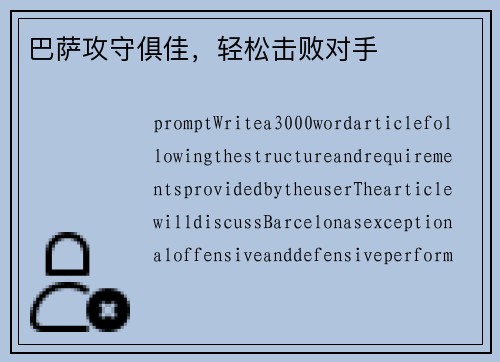 巴萨攻守俱佳，轻松击败对手