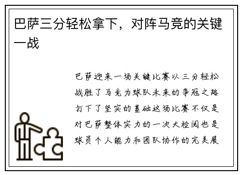 巴萨三分轻松拿下，对阵马竞的关键一战