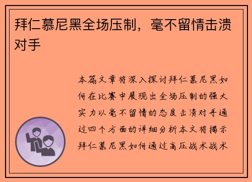 拜仁慕尼黑全场压制，毫不留情击溃对手