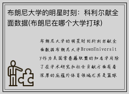 布朗尼大学的明星时刻：科利尔献全面数据(布朗尼在哪个大学打球)