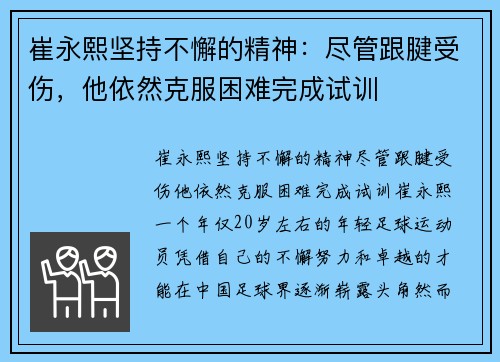 崔永熙坚持不懈的精神：尽管跟腱受伤，他依然克服困难完成试训