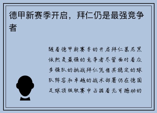 德甲新赛季开启，拜仁仍是最强竞争者