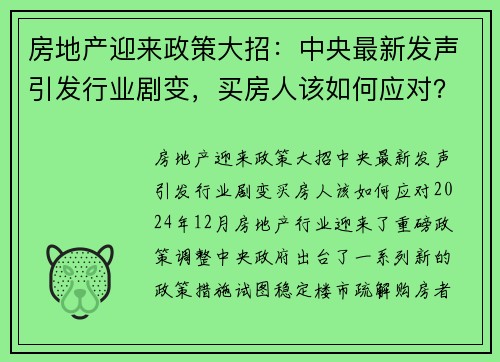 房地产迎来政策大招：中央最新发声引发行业剧变，买房人该如何应对？