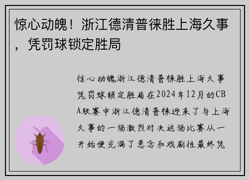惊心动魄！浙江德清普徕胜上海久事，凭罚球锁定胜局