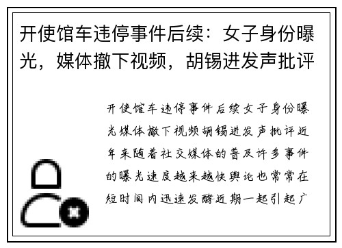 开使馆车违停事件后续：女子身份曝光，媒体撤下视频，胡锡进发声批评
