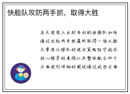 快船队攻防两手抓，取得大胜
