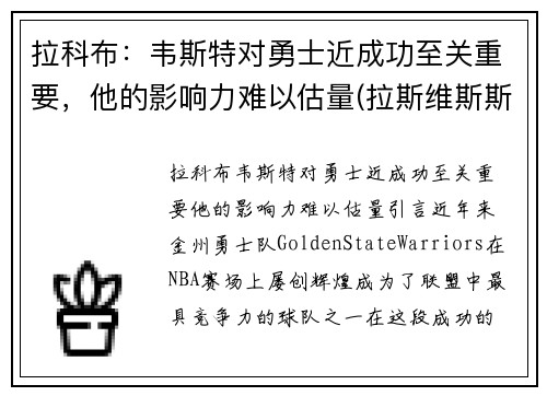 拉科布：韦斯特对勇士近成功至关重要，他的影响力难以估量(拉斯维斯斯科特)