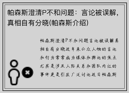 帕森斯澄清P不和问题：言论被误解，真相自有分晓(帕森斯介绍)