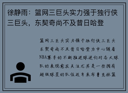徐静雨：篮网三巨头实力强于独行侠三巨头，东契奇尚不及昔日哈登