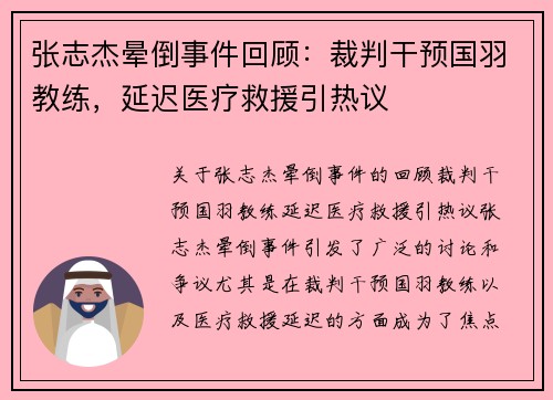 张志杰晕倒事件回顾：裁判干预国羽教练，延迟医疗救援引热议