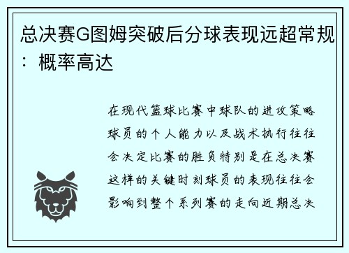 总决赛G图姆突破后分球表现远超常规：概率高达