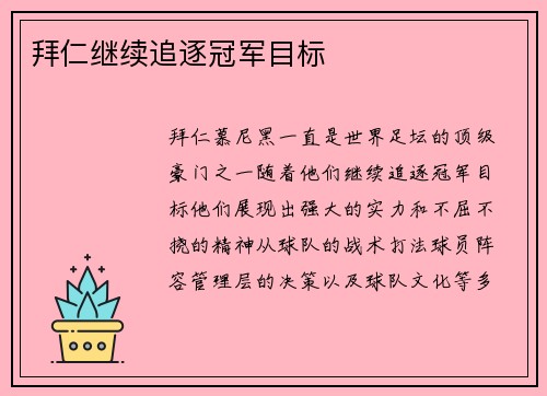 拜仁继续追逐冠军目标
