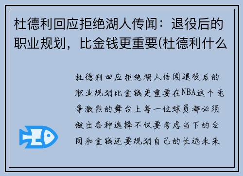 杜德利回应拒绝湖人传闻：退役后的职业规划，比金钱更重要(杜德利什么水平)
