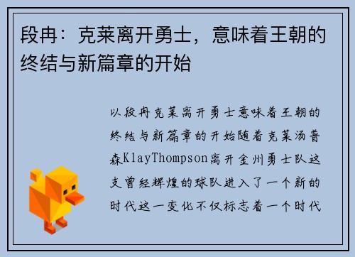 段冉：克莱离开勇士，意味着王朝的终结与新篇章的开始