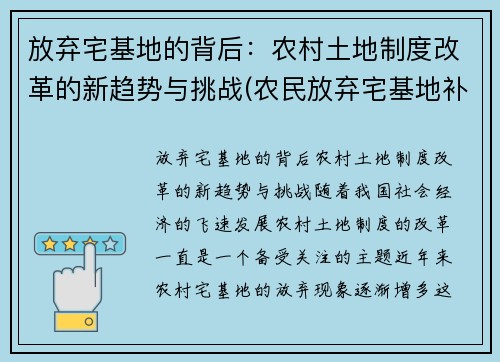 放弃宅基地的背后：农村土地制度改革的新趋势与挑战(农民放弃宅基地补偿标准是多少)