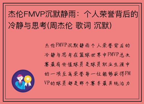 杰伦FMVP沉默静雨：个人荣誉背后的冷静与思考(周杰伦 歌词 沉默)