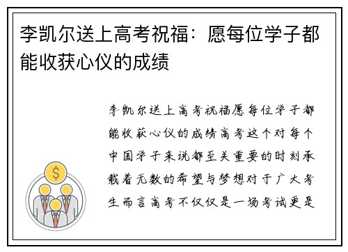 李凯尔送上高考祝福：愿每位学子都能收获心仪的成绩