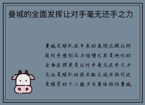 曼城的全面发挥让对手毫无还手之力