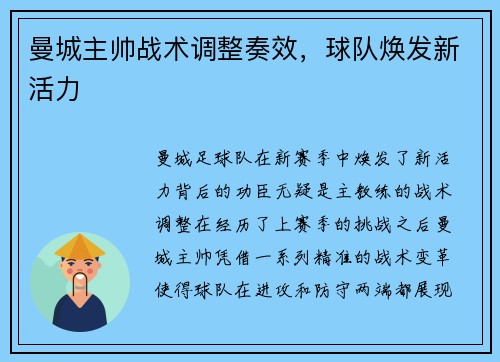 曼城主帅战术调整奏效，球队焕发新活力