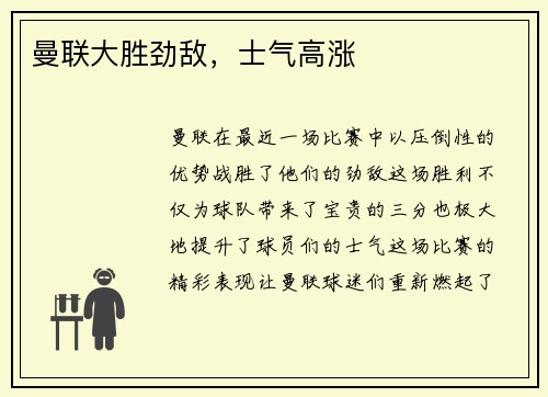 曼联大胜劲敌，士气高涨