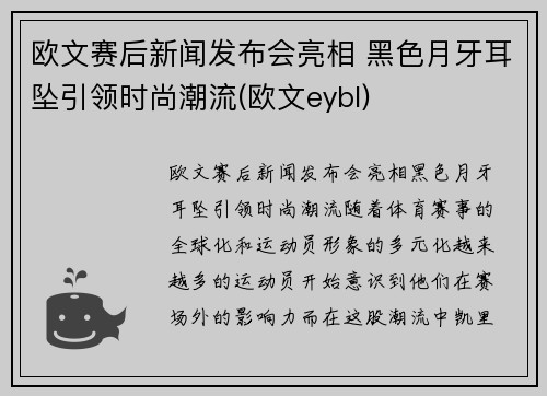 欧文赛后新闻发布会亮相 黑色月牙耳坠引领时尚潮流(欧文eybl)