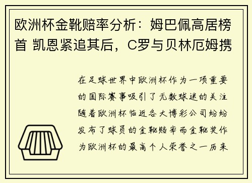 欧洲杯金靴赔率分析：姆巴佩高居榜首 凯恩紧追其后，C罗与贝林厄姆携手排名第七