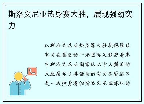 斯洛文尼亚热身赛大胜，展现强劲实力