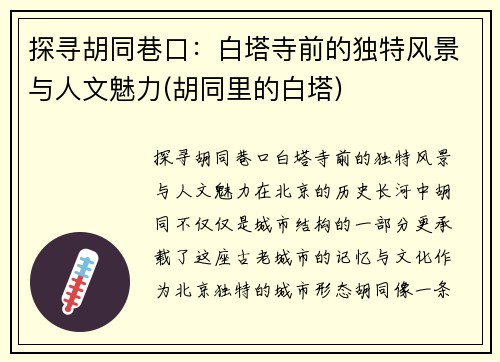 探寻胡同巷口：白塔寺前的独特风景与人文魅力(胡同里的白塔)