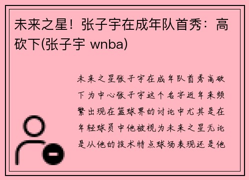 未来之星！张子宇在成年队首秀：高砍下(张子宇 wnba)