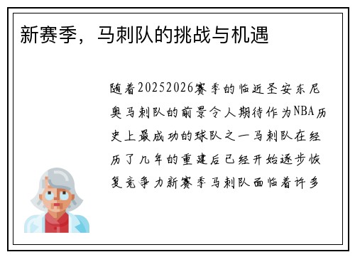新赛季，马刺队的挑战与机遇