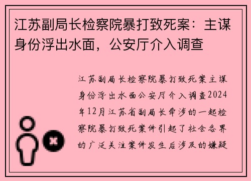 江苏副局长检察院暴打致死案：主谋身份浮出水面，公安厅介入调查