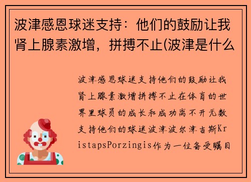 波津感恩球迷支持：他们的鼓励让我肾上腺素激增，拼搏不止(波津是什么意思)