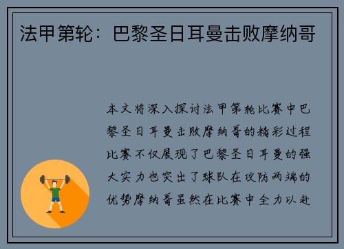 法甲第轮：巴黎圣日耳曼击败摩纳哥