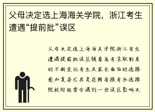 父母决定选上海海关学院，浙江考生遭遇“提前批”误区