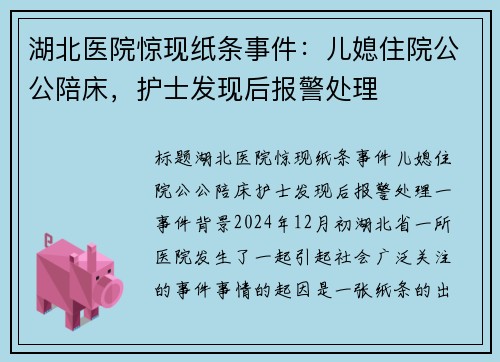 湖北医院惊现纸条事件：儿媳住院公公陪床，护士发现后报警处理
